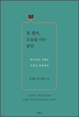 팀 켈러, 오늘을 사는 잠언