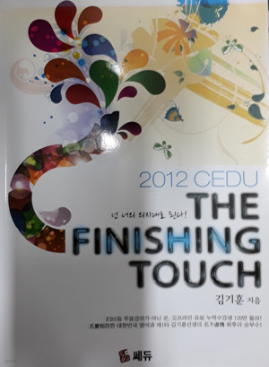 2012CEDU THE FINISHING TOUCH 넌 너의 의지대로 된다