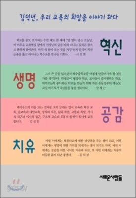 혁신 생명 공감 치유