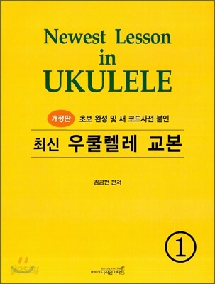 최신 우쿨렐레 교본 1