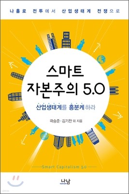 스마트 자본주의 5.0