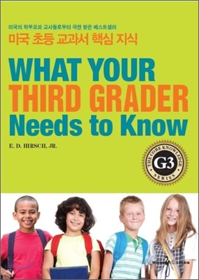 미국 초등 교과서 핵심 지식 시리즈 G3