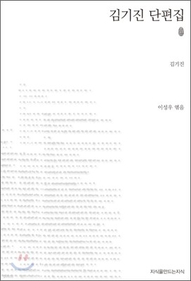 초판본 김기진 단편집