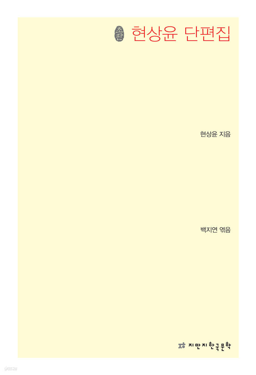 초판본 현상윤 단편집