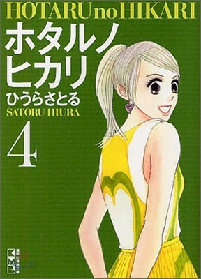 ホタルノヒカリ(4)