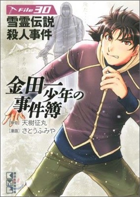 金田一少年の事件簿(File30)雪靈傳說殺人事件