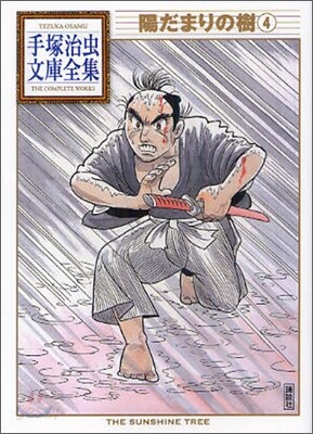 陽だまりの樹(4)