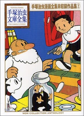 手塚治蟲漫畵全集未收錄作品集(2)