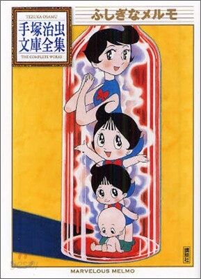 ふしぎなメルモ