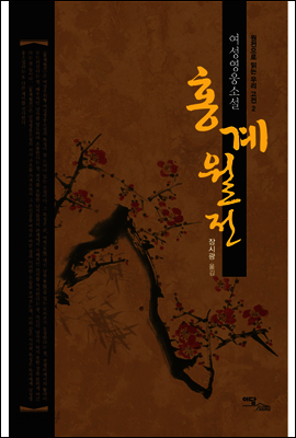 홍계월전