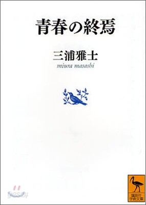 靑春の終焉