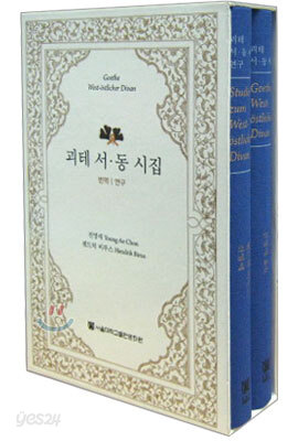 괴테 서ㆍ동 시집