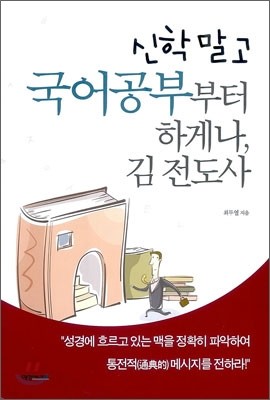 신학 말고 국어공부부터 하게나, 김 전도사