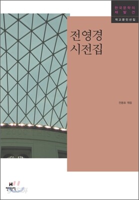 전영경 시전집