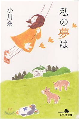 私の夢は