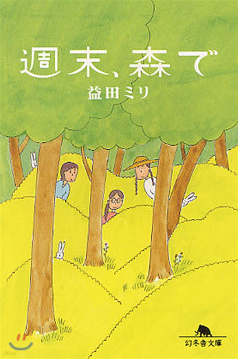 週末,森で