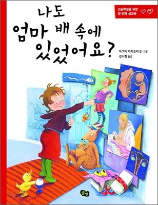 나도 엄마 배 속에 있었어요?