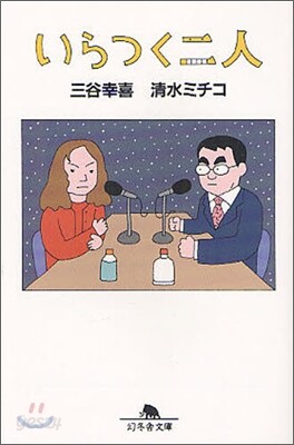 いらつく二人