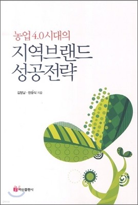 농업 4.0시대의 지역브랜드 성공전략