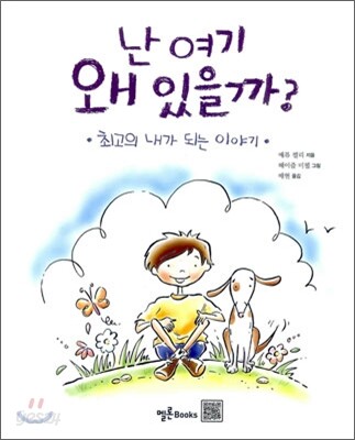 난 여기 왜 있을까?