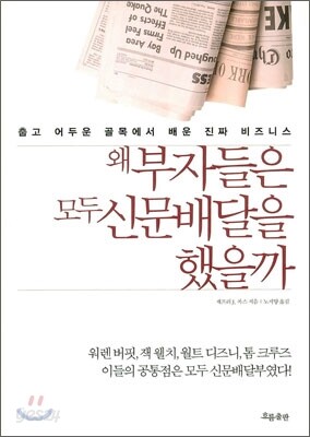 왜 부자들은 모두 신문배달을 했을까