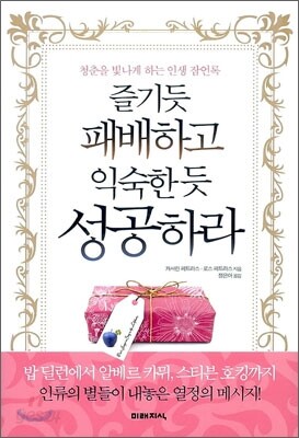 즐기듯 패배하고 익숙한 듯 성공하라