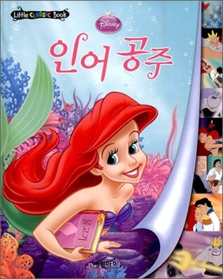 디즈니 세계명작 리틀클래식북 12 인어 공주