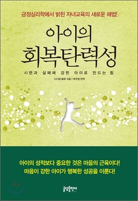 아이의 회복탄력성