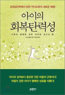 아이의 회복탄력성