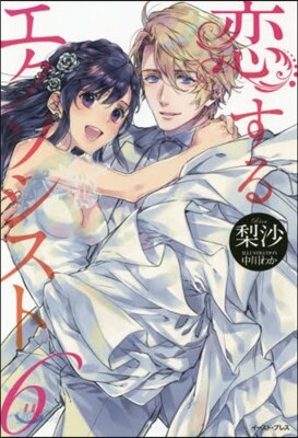 戀するエクソシスト(6)