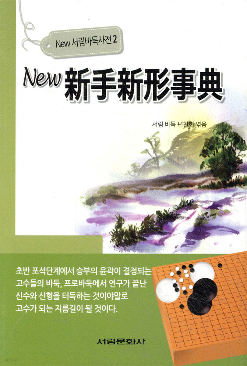 뉴 신수신형사전