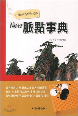 뉴 맥점사전