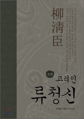 고려인 류청신