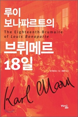 루이 보나파르트의 브뤼메르 18일