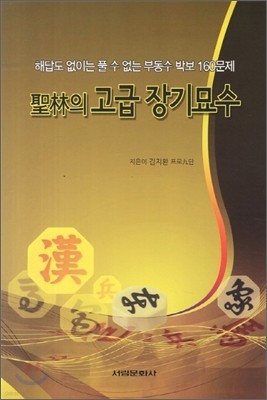 성림의 고급 장기묘수