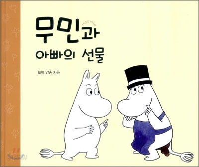 무민과 아빠의 선물
