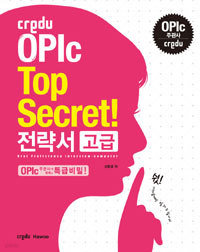 Credu OPIc Top Secret 전략서 고급 (외국어)