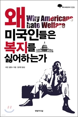 왜 미국인들은 복지를 싫어하는가