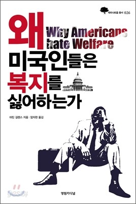 왜 미국인들은 복지를 싫어하는가