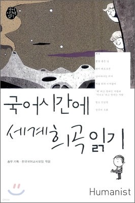 국어 시간에 세계 희곡 읽기