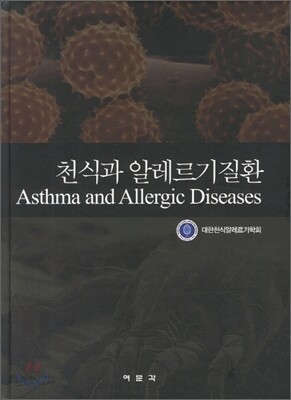 천식과 알레르기질환