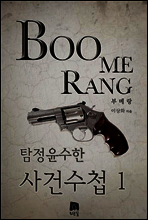부메랑