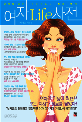 여자 Life 사전(Chapter 3. 우먼s 사랑&결혼)