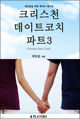 크리스천 데이트 코치 파트 3 (믿음으로 다지기)