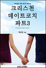크리스천 데이트 코치 파트 3 (믿음으로 다지기)