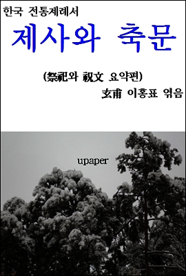 요약 제사와 축문