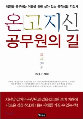 온고지신 공무원의 길