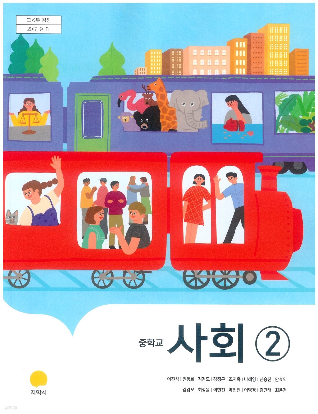 [중고샵] 중학교 사회 2 교과서 (지학사-이진석) - 예스24