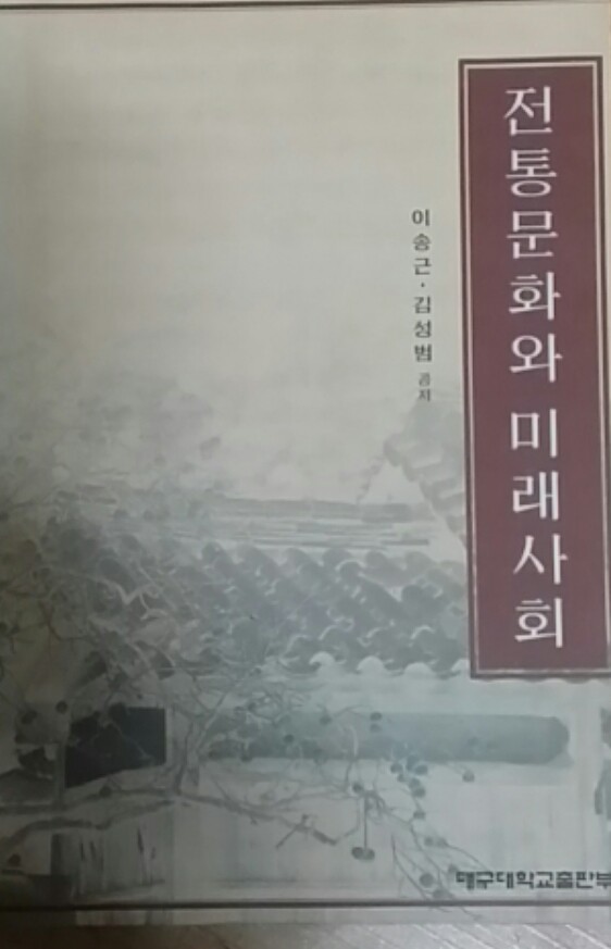 전통문화와 미래사회