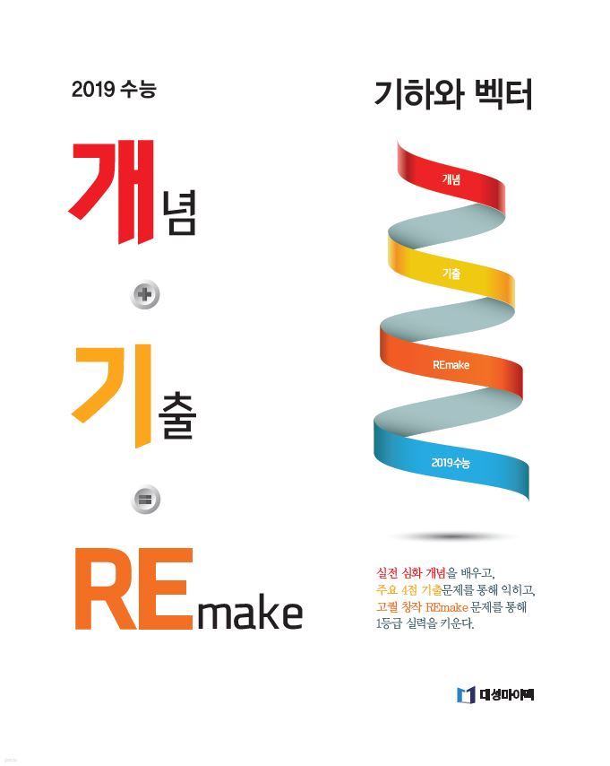 2019 수능 개념+기출=Remake 확률과 통계